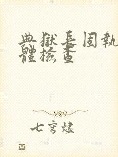 典狱长固执的身体检查