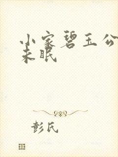 小家碧玉公主夜未眠封面