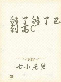 够了够了已经满到高C