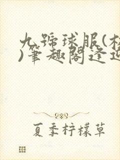 九号球服(校园)笔趣阁逢迎