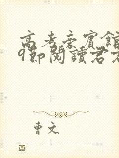 高考旁宾馆1—9节阅读君君封面