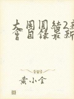 大团圆结2亲情会目录最新章节