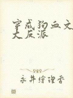 穿成狗血文中的大反派封面
