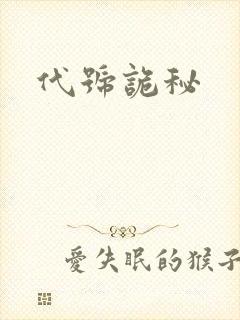 代号诡秘