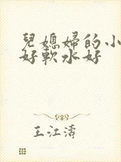 儿媳妇的小兔子好软水好