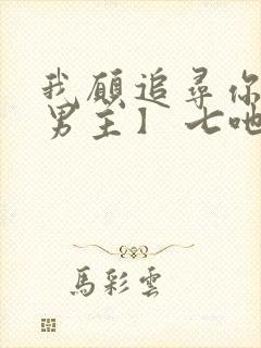 我愿追寻你【双男主】 七吔