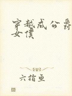 穿越成公爵家的女仆