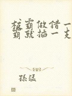 校霸做错一题学霸就插一支笔