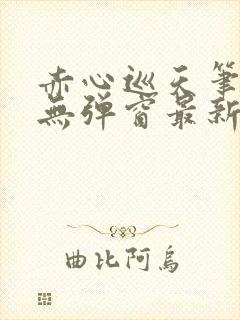 赤心巡天笔趣阁无弹窗最新