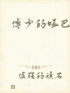 傅少的哑巴新妻