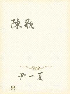 陈歌封面