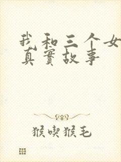 我和三个女孩的真实故事