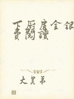 下厨房金银花免费阅读