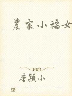 农家小福女小说封面