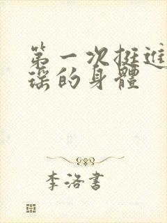 第一次挺进苏雨瑶的身体