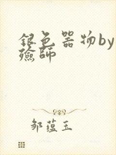 银色器物by入殓师