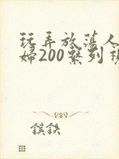 玩弄放荡人妻少妇200系列视频