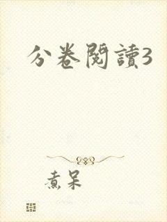 分卷阅读3