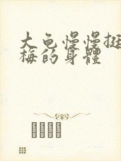 大龟慢慢挺进张梅的身体封面