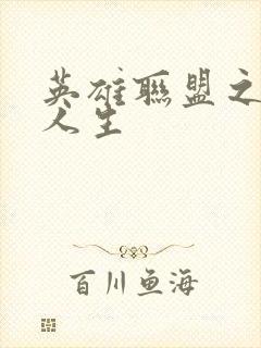 英雄联盟之职业人生