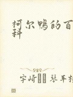 柯尔鸭的百度百科