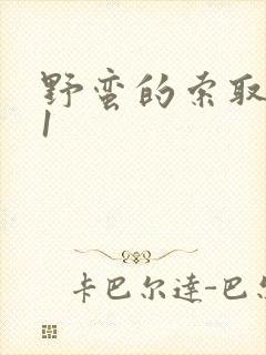 野蛮的索取1v1封面