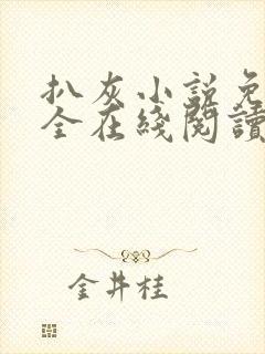 扒灰小说免费大全在线阅读全文