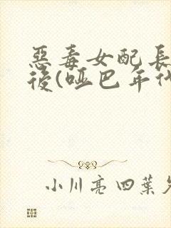 恶毒女配长脑子后(哑巴年代)