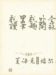 戏里戏外全文阅读笔趣阁苏玛丽