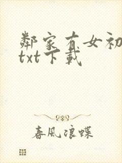 邻家有女初长成txt下载