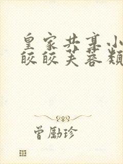 皇家共享小公主皎皎芙蓉类小说