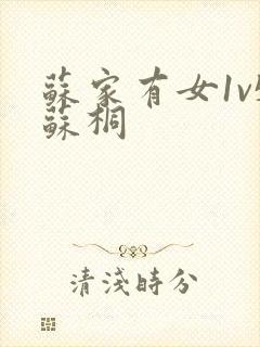 苏家有女1v5苏桐