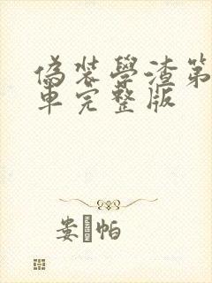 伪装学渣第一次车完整版