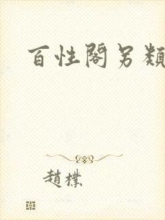 百性阁另类