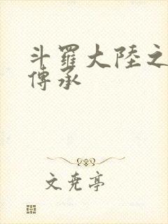 斗罗大陆之邪神传承