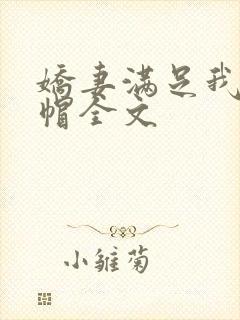 娇妻满足我的绿帽全文