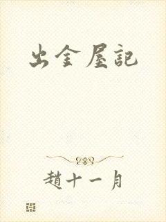 出金屋记