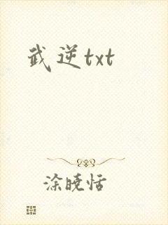 武逆txt