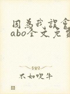 因为我误会glabo全文免费阅读