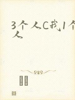 3个人C我1个人
