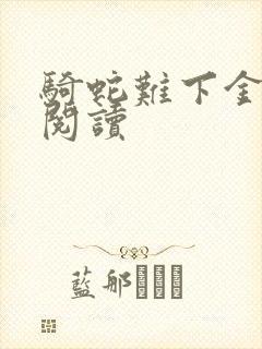 骑蛇难下金银花阅读