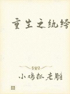 重生之纨绔天才