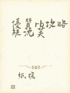 优质rb攻略系统沈芙封面