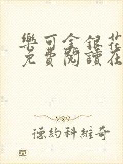 乐可金银花全文免费阅读在线校对版