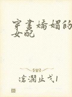 穿书娇媚的校花女配