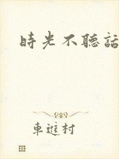 时光不听话