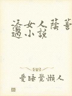 添女人荫蒂全部过小说