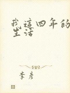 我这四年的奴隶生活