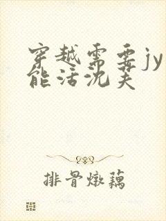 穿越需要jy才能活沈芙封面