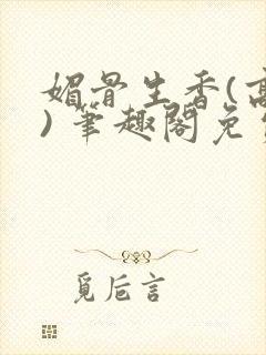 媚骨生香(高干) 笔趣阁免费阅读